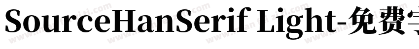 SourceHanSerif Light字体转换